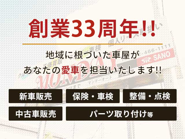 創業25周年　地域に根づいた車屋があなたの愛車を担当します