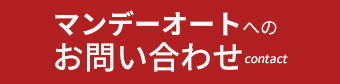 MONDAYへのお問い合わせ