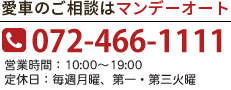 愛車のご相談はMONDAYに【0725-43-1111】　営業時間 10:00～19:00（定休日：月曜）