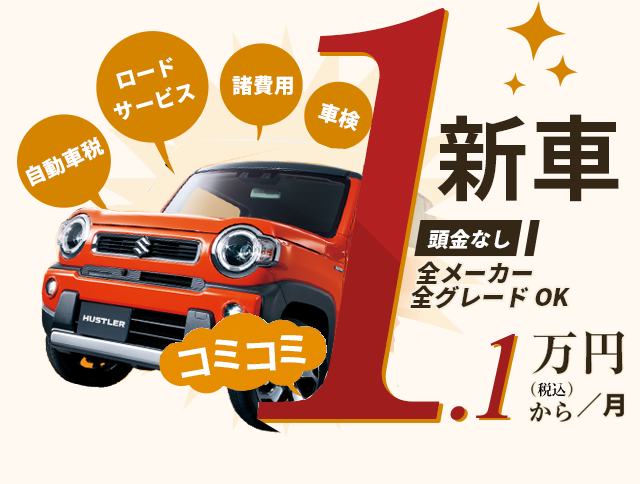 新車がコミコミ1.1万円から