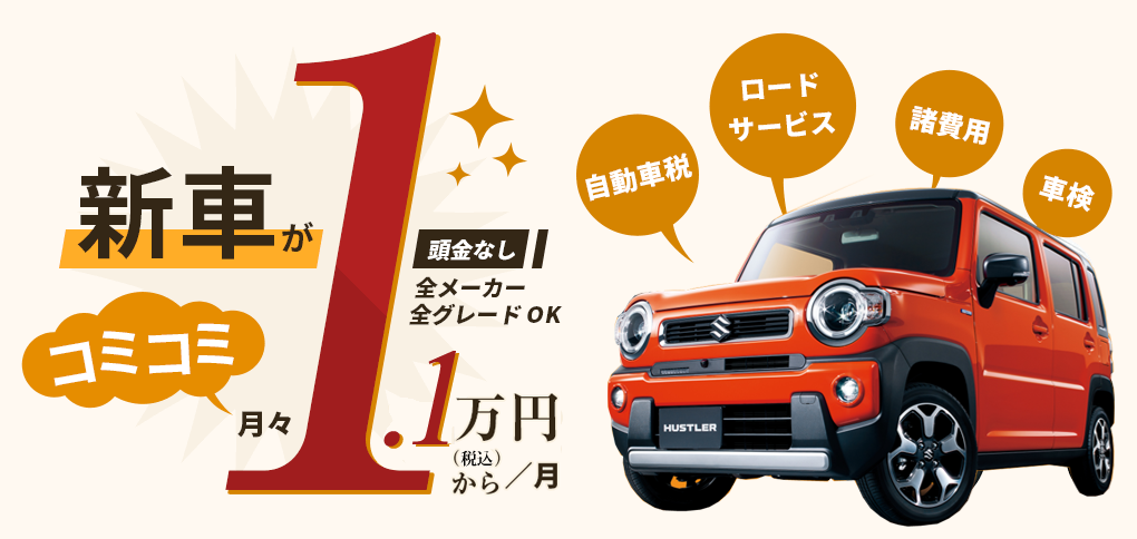 新車がコミコミ1.1.1万円から