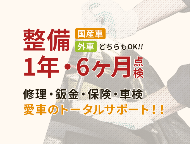 国産車・外車どちらでもOK　1年・6年点検