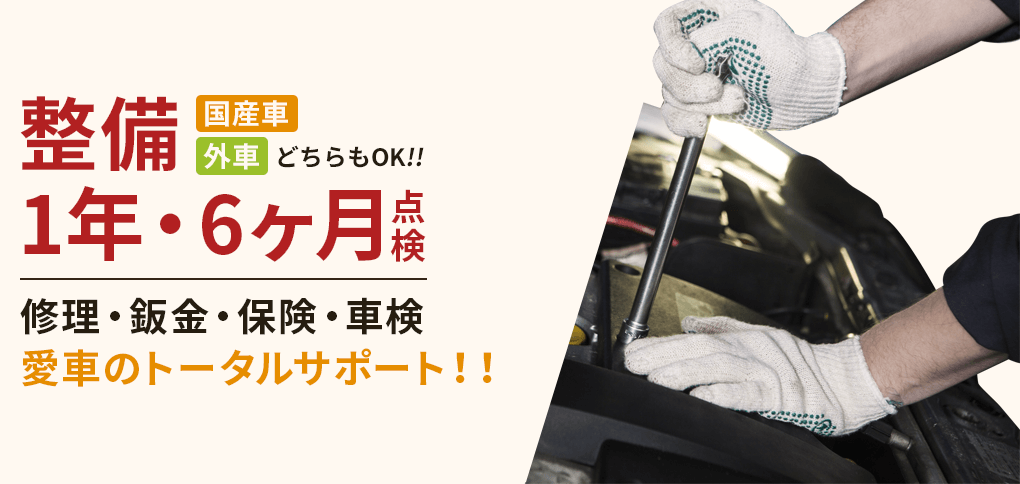 国産車・外車どちらでもOK　1年・6年点検