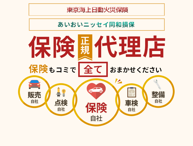 保険正規代理店　保険もコミで全てお任せください