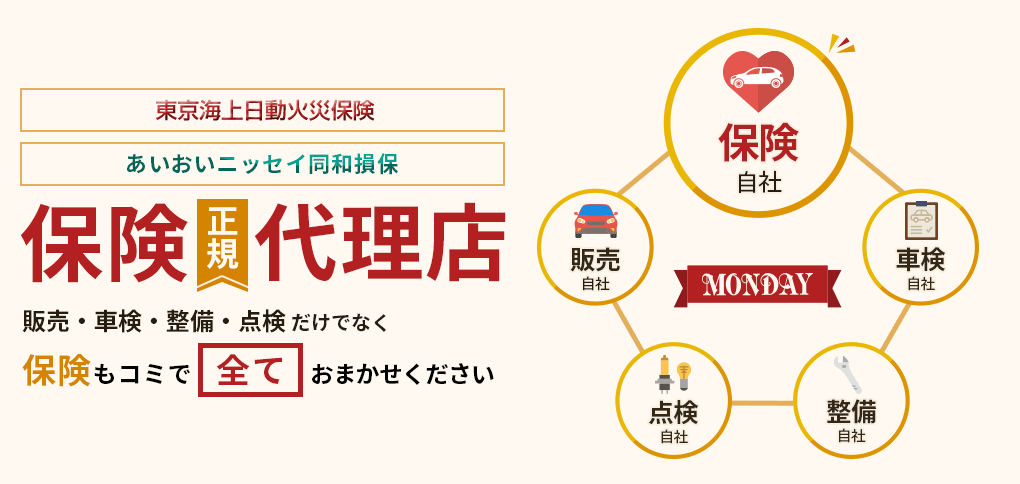 保険正規代理店　保険もコミで全てお任せください