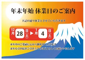 2019年度年末年始休業日のお知らせ